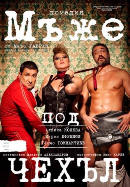Хитовият спектакъл “Мъже под чехъл“ отново в Пловдив