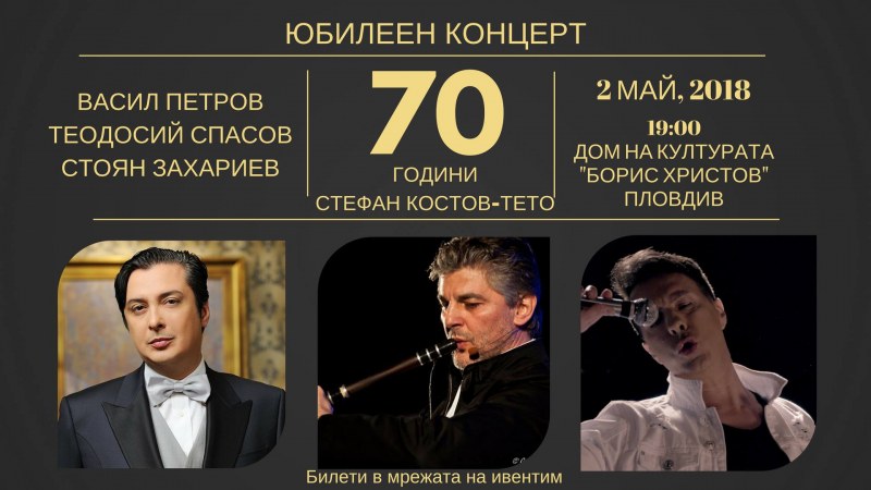 Васил Петров, Теодосий Спасов и Стоян Захариев в общ концерт за юбилея на пловдивска рок легенда
