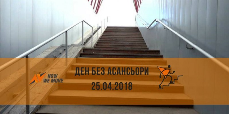 25 април - ден без асансьори! Включете се!