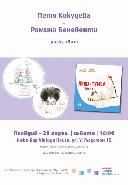 Младият Пловдив чете с Петя Кокудева и Ромина Беневенти