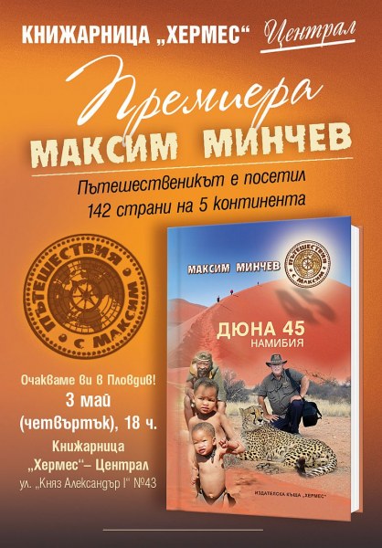 Соломон Паси и почетният консул на България в Намибия гости на премиерата на „Дюна 45“