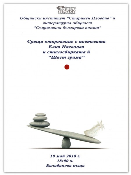 Поетесата Елка Няголова представя в Пловдив новата си книга „Шест грама“