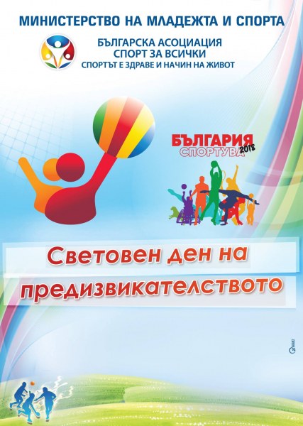 Пловдивчани спортуват заедно в Деня на предизвикателството