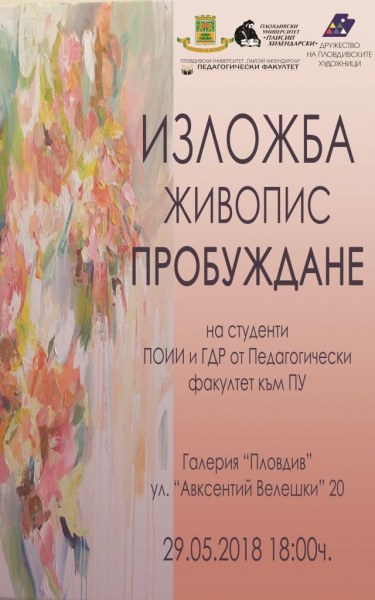 Студенти откриват изложба в Пловдив