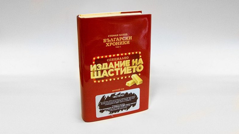 Жанет 45 пуска първата в света  книга скреч талон