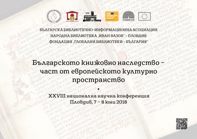 Представят българското книжовно наследство в Пловдив