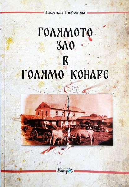 Представят книгата „Голямото зло в Голямо Конаре“  в Съединение