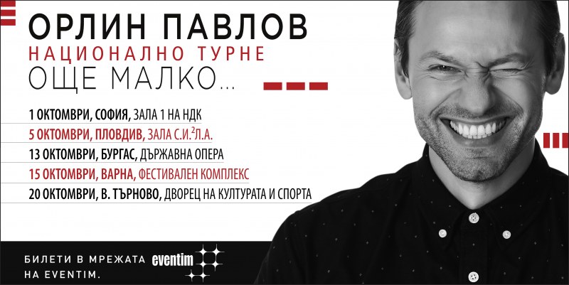 Поп концерт с приятели, щипка джаз и капка “Каффе“ представя Орлин Павлов в Пловдив