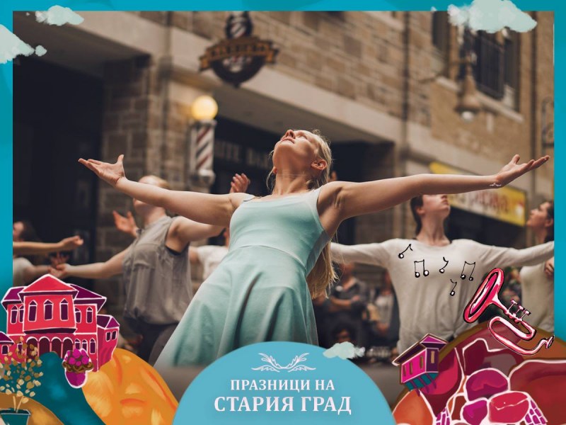 Танцова фиеста завладява Стария град