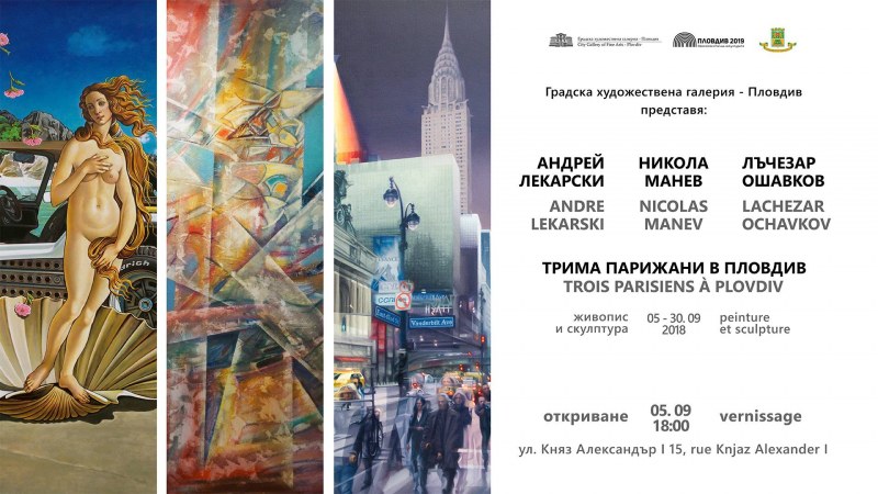 Изложбата “Трима парижани в Пловдив“ - срещата, на която Никола Манев няма да присъства лично...