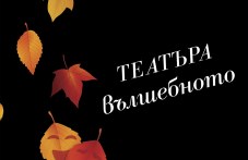 teatara-e-valshebnoto-tozi-zhivot-134.jpg