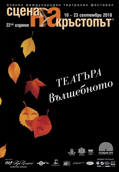 Театърът е вълшебното в този живот! Започва Сцена на кръстопът! ПРОГРАМА