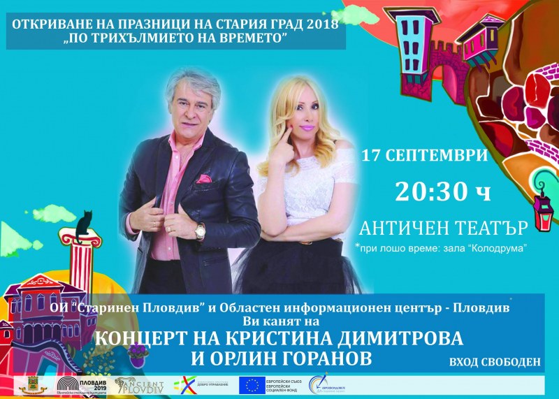 Кристина Димитрова и Орлин Горанов откриват Празниците на Стария град - 2018