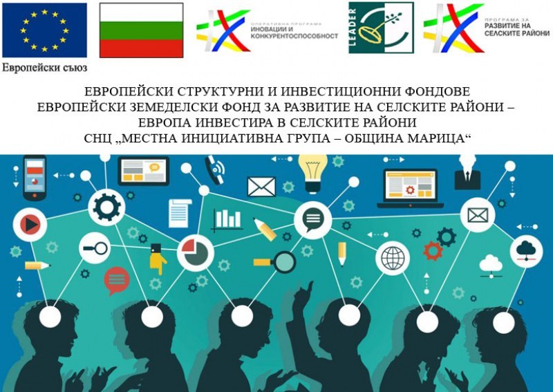 МИГ – Община Марица набира проектни предложения по мярка „Подкрепа за разработване на иновации от стартиращи предприятия“