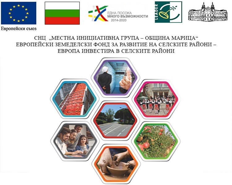 СНЦ „МИГ-Община Марица“ отчита напредък по изпълнението на Стратегията за местно развитие