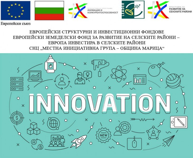 МИГ – Община Марица набира проектни предложения по мярка „Подкрепа за разработване на иновации от стартиращи предприятия“