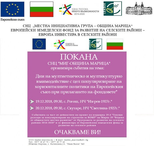 СНЦ „МИГ-Община Марица“ организира събития за популяризиране на хоризонталните политики на ЕС