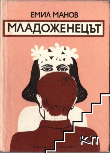 Комедията “Младоженецът“ тръгва на турне