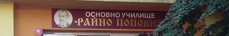 Деца от карловско училище поздравиха общината по случай  Банго Васил