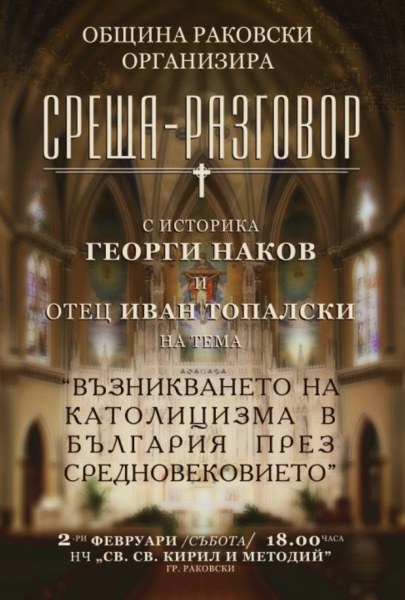 Историческа беседа за католицизма ще се проведе в Раковски