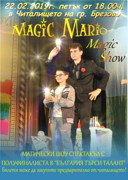 Спектакълът Magic Show Марио ще очарова публиката в Брезово