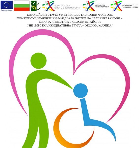 МИГ – Община Марица набира проектни предложения по мярка „Активно включване – уязвими групи“
