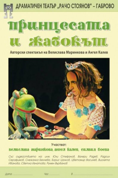 “Принцесата и жабокът“ очакват малчуганите от Карлово