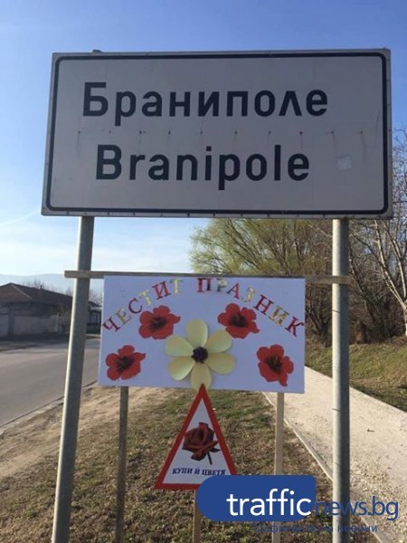 Пътен знак на входа на Браниполе напомня на мъжете да купят цветя на любимите си СНИМКИ