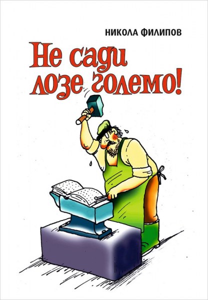 “Не сади лозе големо“, нова интересна книга представят в Асеновград и Пловдив