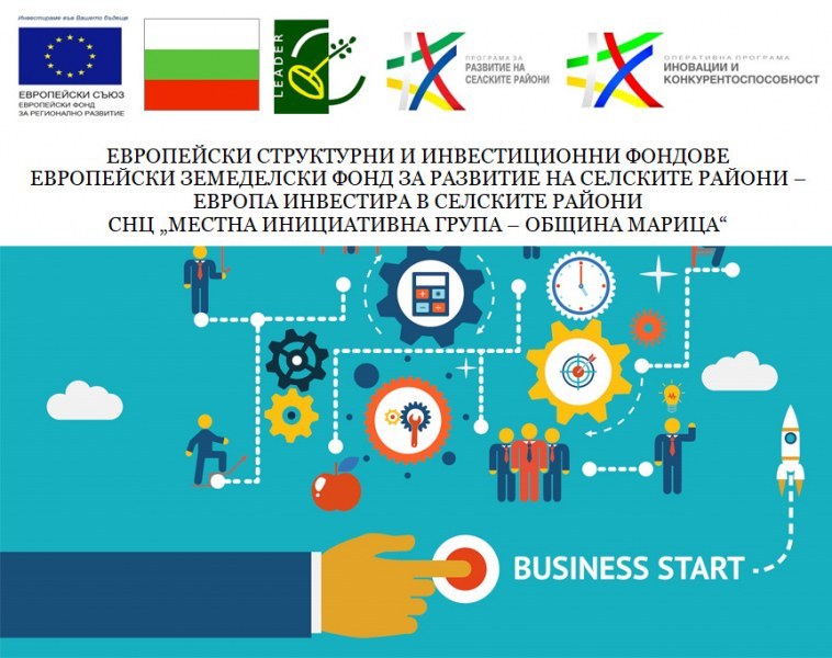 МИГ – Община Марица набира проектни предложения по мярка М07 „Насърчаване на предприемачеството и подобряване нивото на оцеляване на МСП от територията на МИГ“