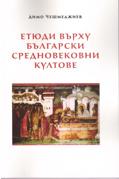 Книга за средновековните български култове представят днес в Пловдивския университет