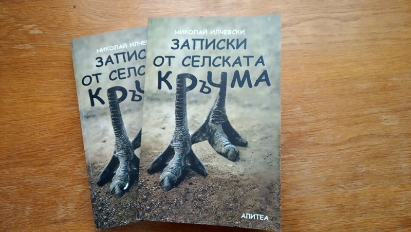 Асеновградските читатели се срещат с нашумелите “Записки от селската кръчма“