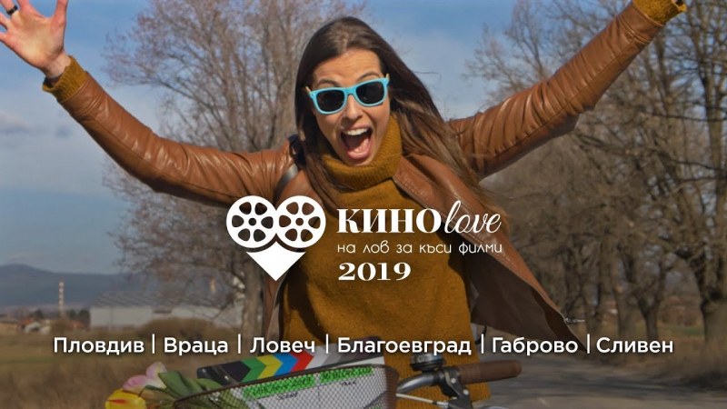 КИНОlove 2019 – на лов за емоции в Пловдив!