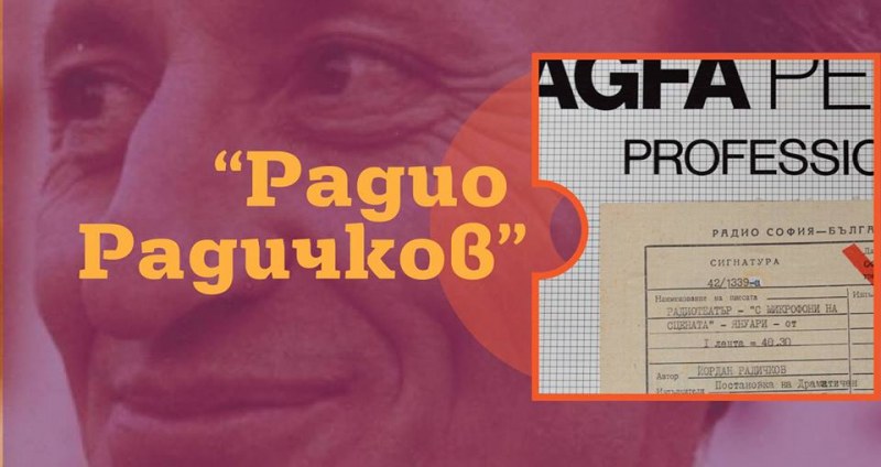 Радио Радичков - първият по рода си фестивал на радиотеатъра идва в Пловдив