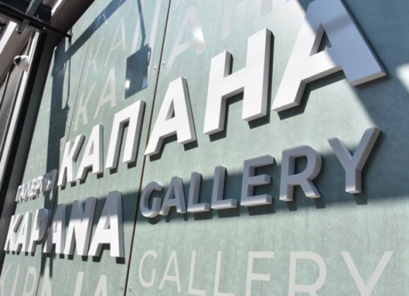 Изложба в галерия “Капана“ показва как „духът на времето” провокира творците