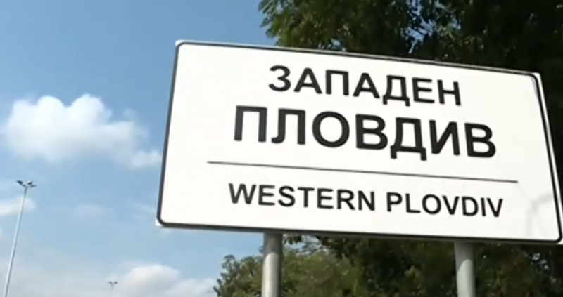 София стана Западен Пловдив, прекръстиха я