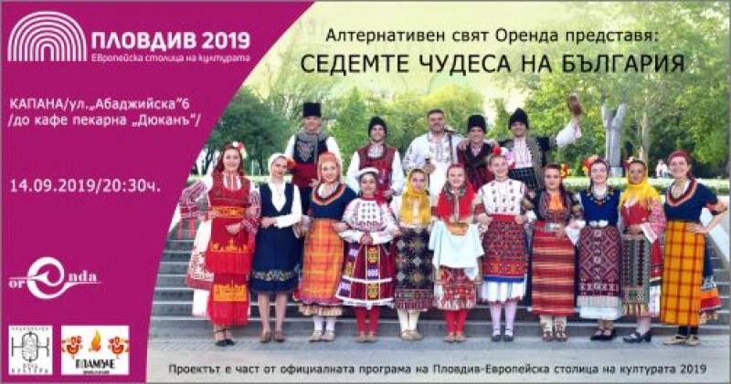 “Седемте чудеса на България“ завладяват Капана