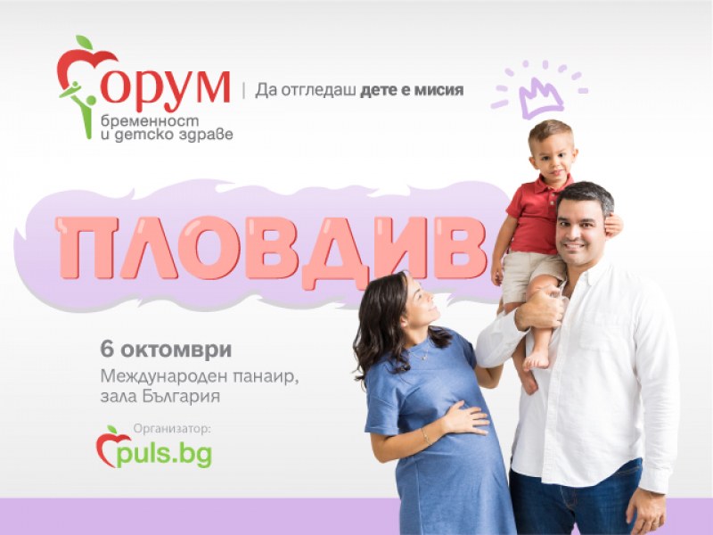 Специален форум в Пловдив подпомага процеса на бременност, раждане и грижа за детето