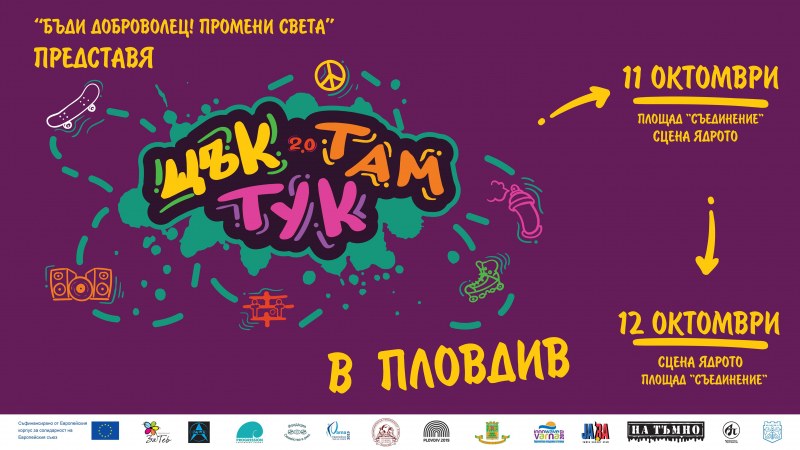 Безплатният фестивал “Щък тук-там“ очаква младежите в Пловдив