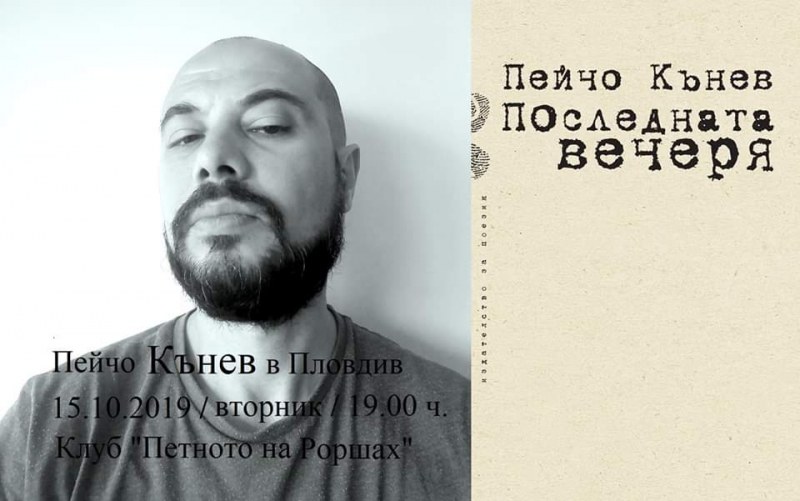 Най-публикуваният на английски съвременен български поет чете свои стихове в Пловдив