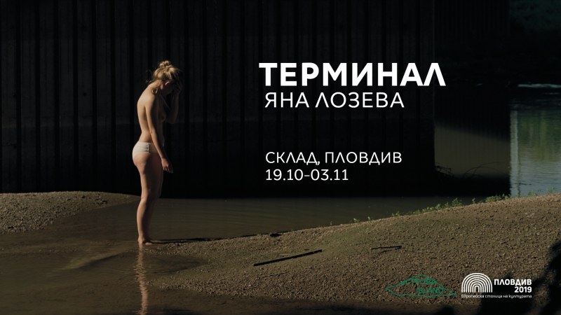 “Пловдив 2019“ кани на изложба “Терминал“ на Яна Лозева - една история за Адата, адът и за..нас