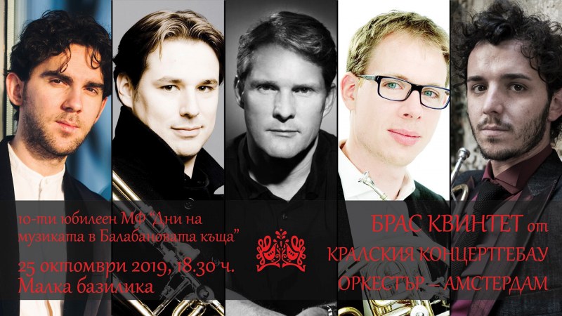 За първи път! Брас квинтет на Кралския Концертгебау оркестър - Армстердам ще свири в Пловдив