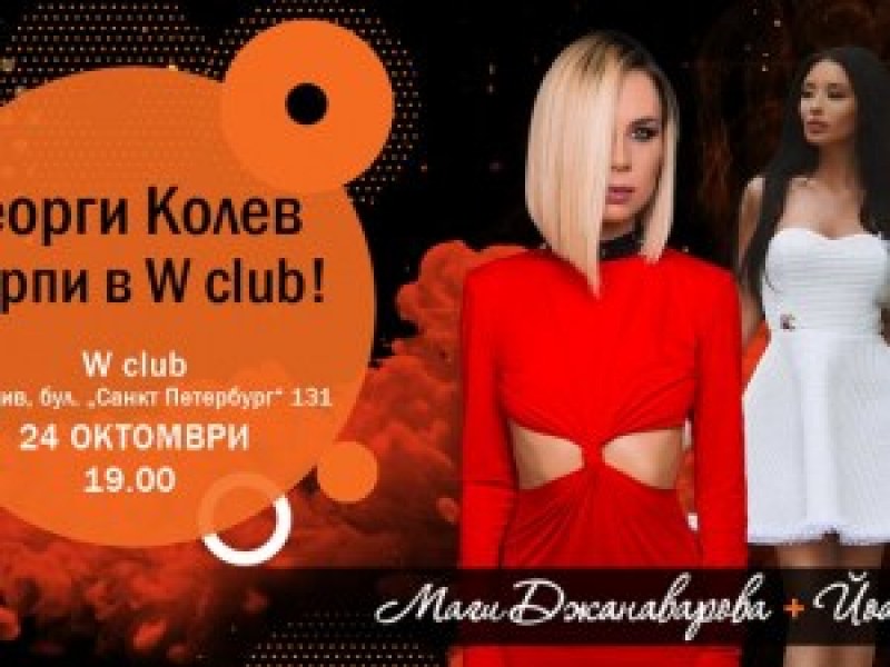 Стотици пловдивчани ще купонясват в W Club, Георги Колев черпи!