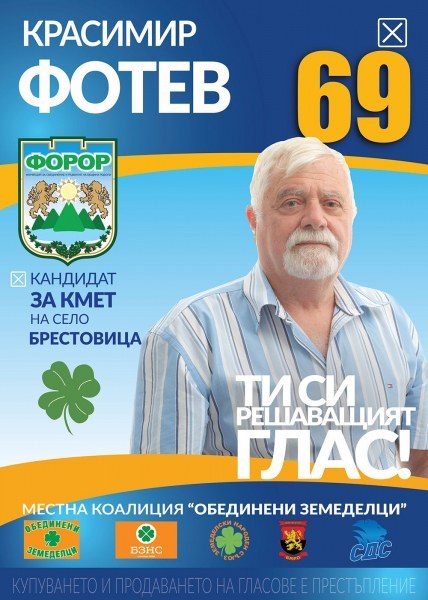 Красимир Фотев: Вярвам, че хората в „Родопи” ще гласуват за промяната