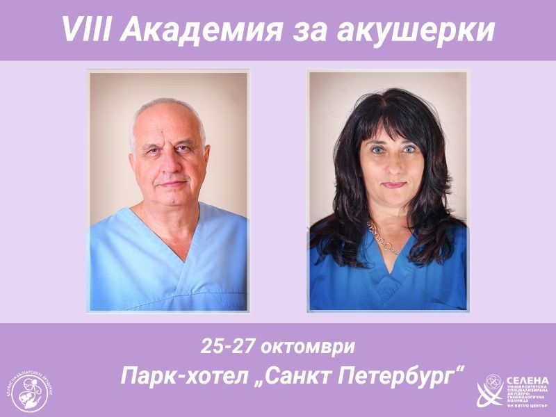 АГ „Селена“ с активно участие в осмата академия за акушерки