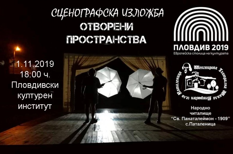 Изложба „Отворени пространства“  вдъхновява пловдивчани на 1 ноември