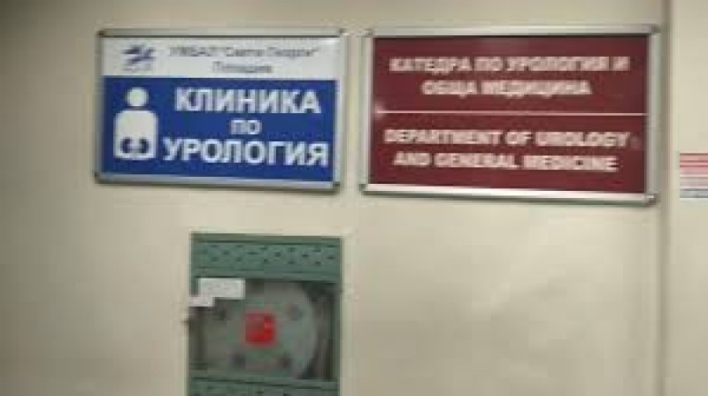 Пловдивска урология цял месец с безплатни прегледи за профилактика на заболявания при мъжете
