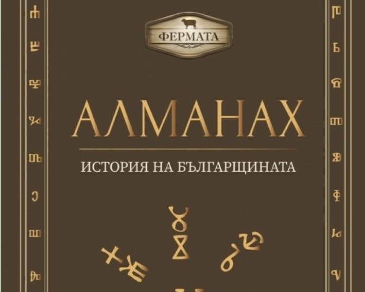 Алманахът от Фермата тръгва по книжарниците навръх Деня на будителите