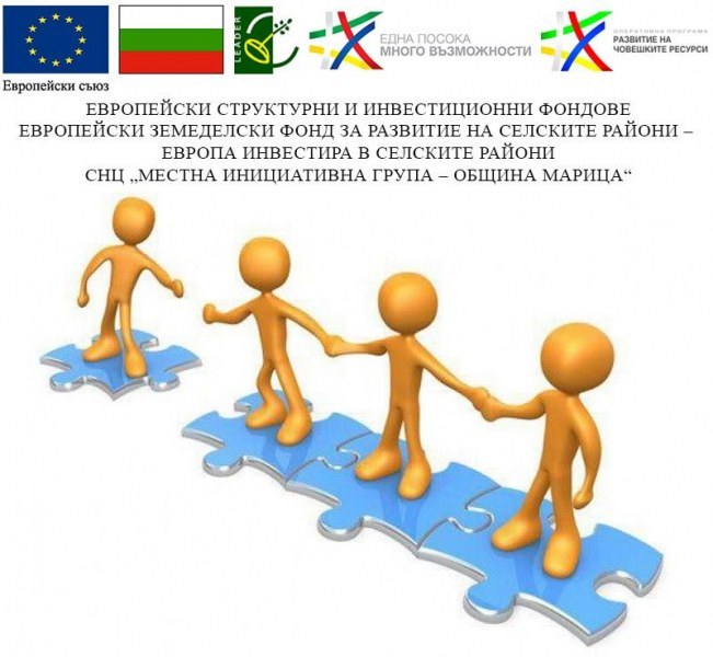 МИГ – Община Марица набира проектни предложения по мярка „Социално-икономическа интеграция на уязвими групи“