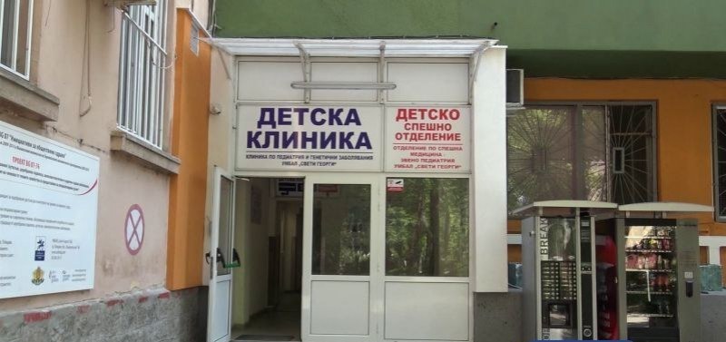 Педиатрията на УМБАЛ „Свети Георги” кандидатства за Клиника на годината 2019